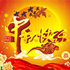 盛力橡塑祝各位新老客戶中秋快樂！